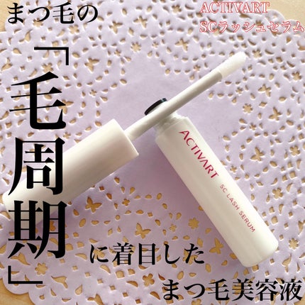 SCラッシュセラム /ACTIVART/まつげ美容液を使ったクチコミ(1枚目)