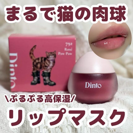 チャビもちゼリーパウパウリップマスク/Dinto/リップマスクを使ったクチコミ(1枚目)
