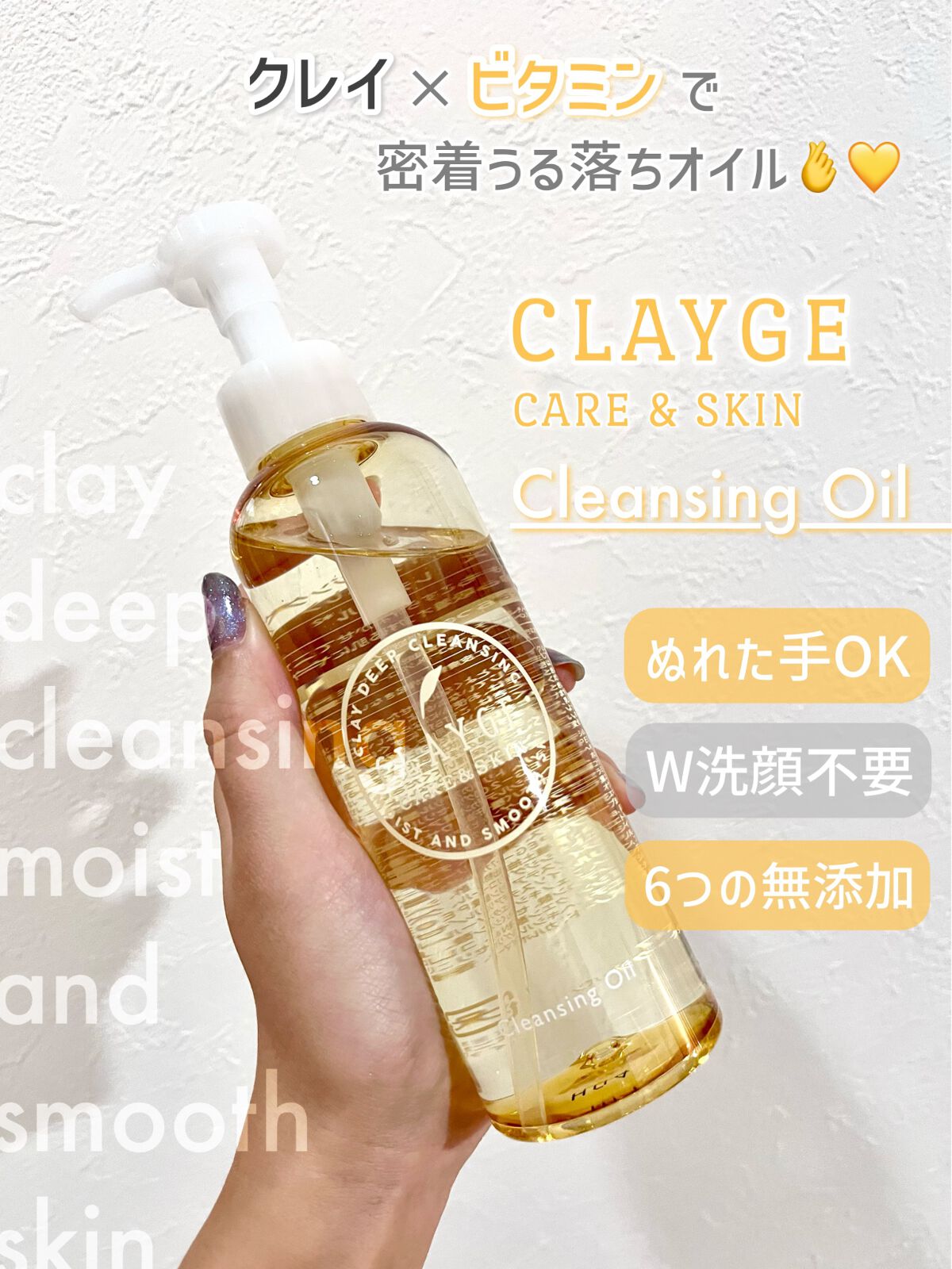 🧴CLAYGE／Cleansing Oil

クレージュさんに頂いた
爽やかな香りのクレンジングオイル🫧

クレージュさんのクレンジングは
濡れた手OK・W洗顔不要なのが嬉しい🫰🤍

新商品のオイルはメイクと一緒に
毛穴汚れまでスッ