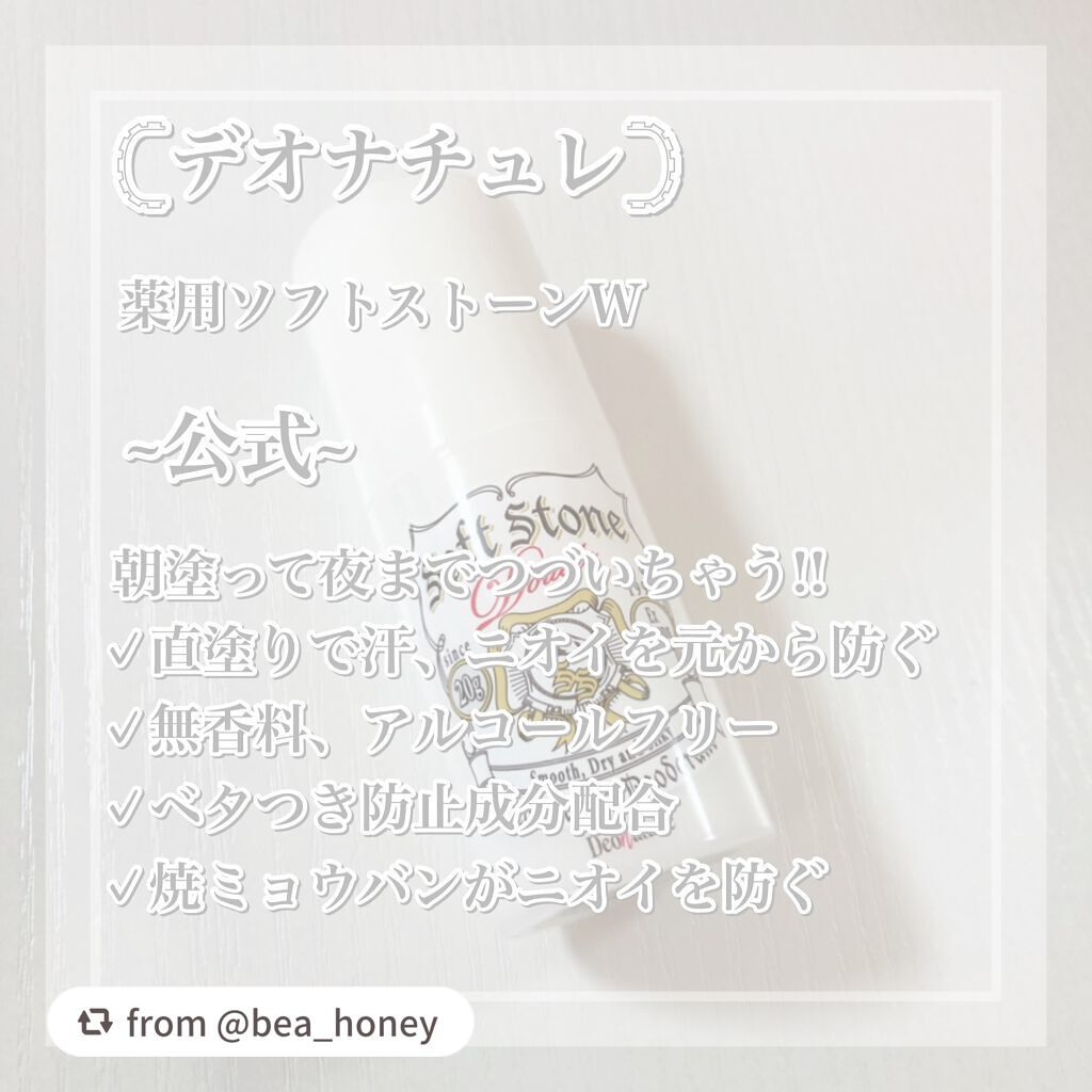 薬用ソフトストーンW/デオナチュレ/デオドラント・制汗剤を使ったクチコミ(2枚目)