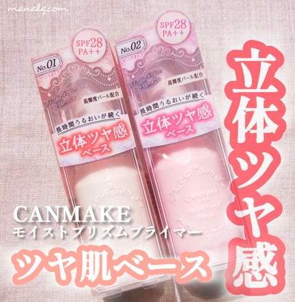 モイストプリズムプライマー/キャンメイク/化粧下地を使ったクチコミ(1枚目)