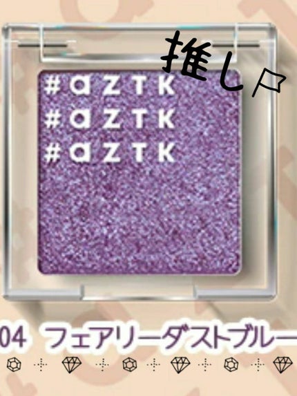 シングルアイシャドウ/aZTK/単色アイシャドウを使ったクチコミ(1枚目)