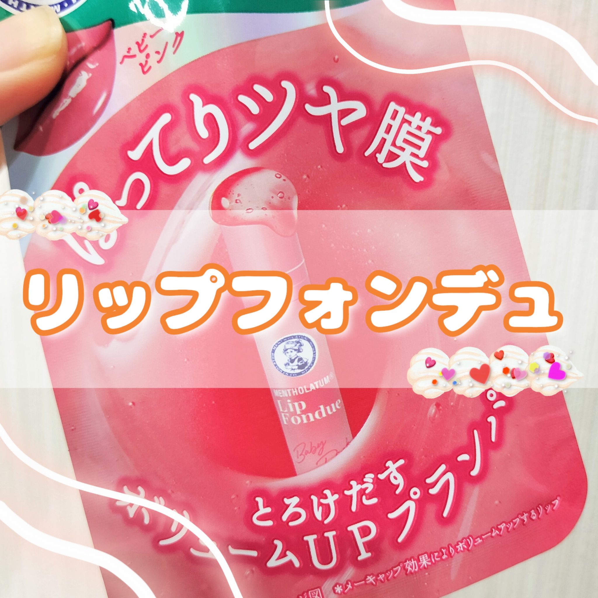 リップフォンデュ/メンソレータム/リップバームを使ったクチコミ（1枚目）