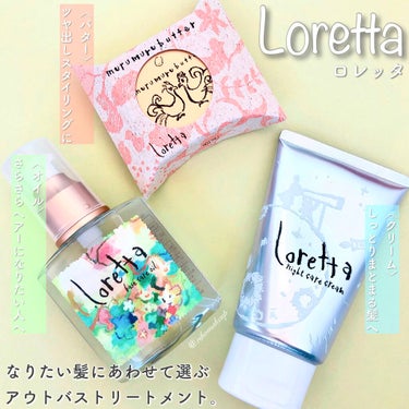 ロレッタ ムルムルバターのクチコミ「Lorettaって知ってる？❤️

自分らしさにこだわりを持つ女性と、
プロの視点から生ま.....」（1枚目）