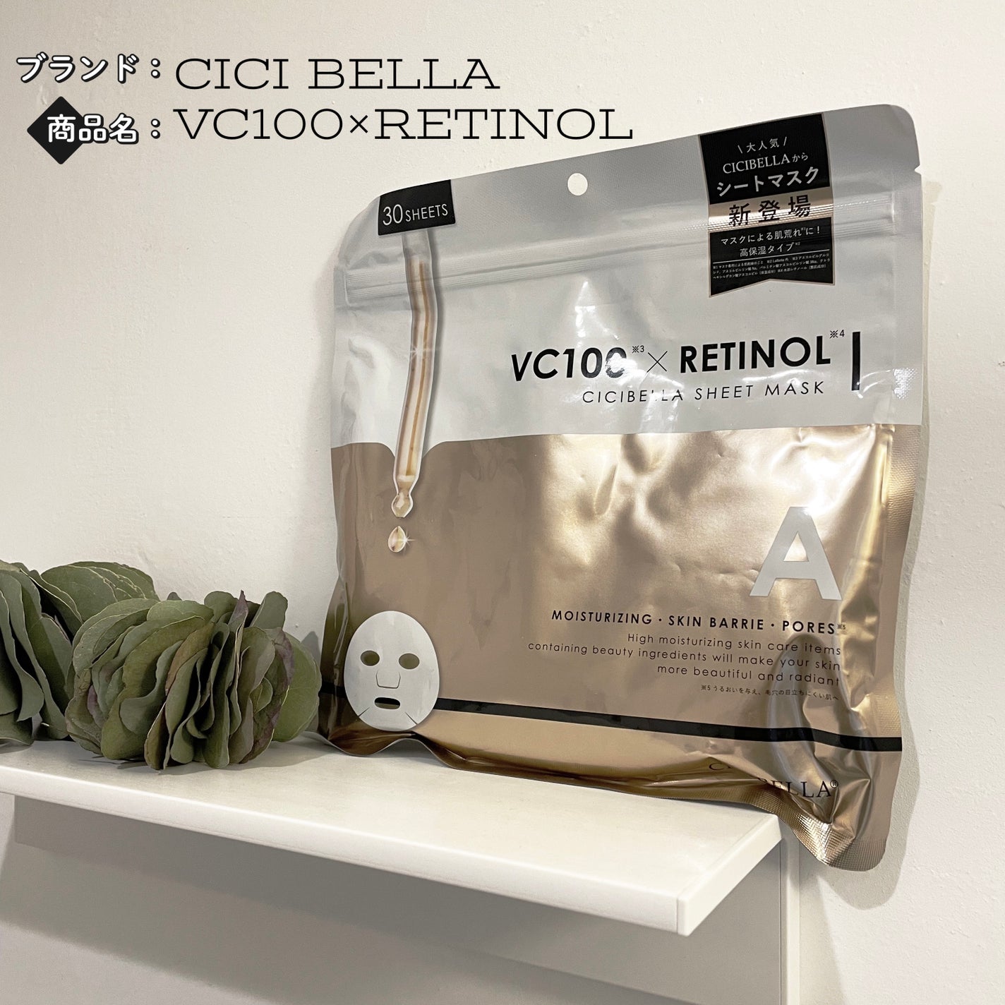 シートマスク VC100+レチノール/CICIBELLA/シートマスク・パックを使ったクチコミ(1枚目)