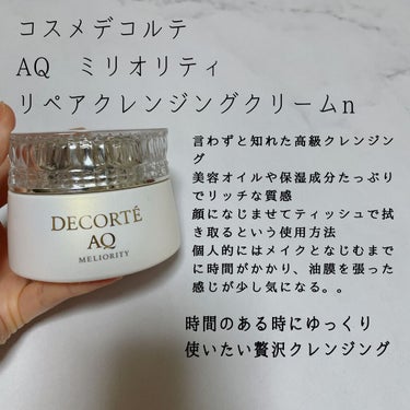 AQ ミリオリティ リペア クレンジングクリーム n/DECORTÉ/クレンジングクリームを使ったクチコミ（2枚目）