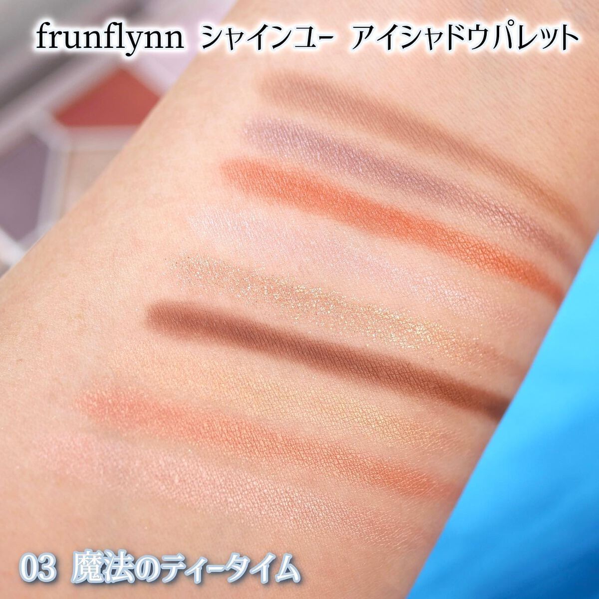 シャインユー アイシャドウパレット/frunflynn/アイシャドウパレットを使ったクチコミ(8枚目)