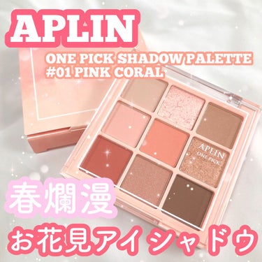 ワンピックアイシャドウパレット 01 ピンクコーラル/APLIN/アイシャドウパレットを使ったクチコミ（1枚目）