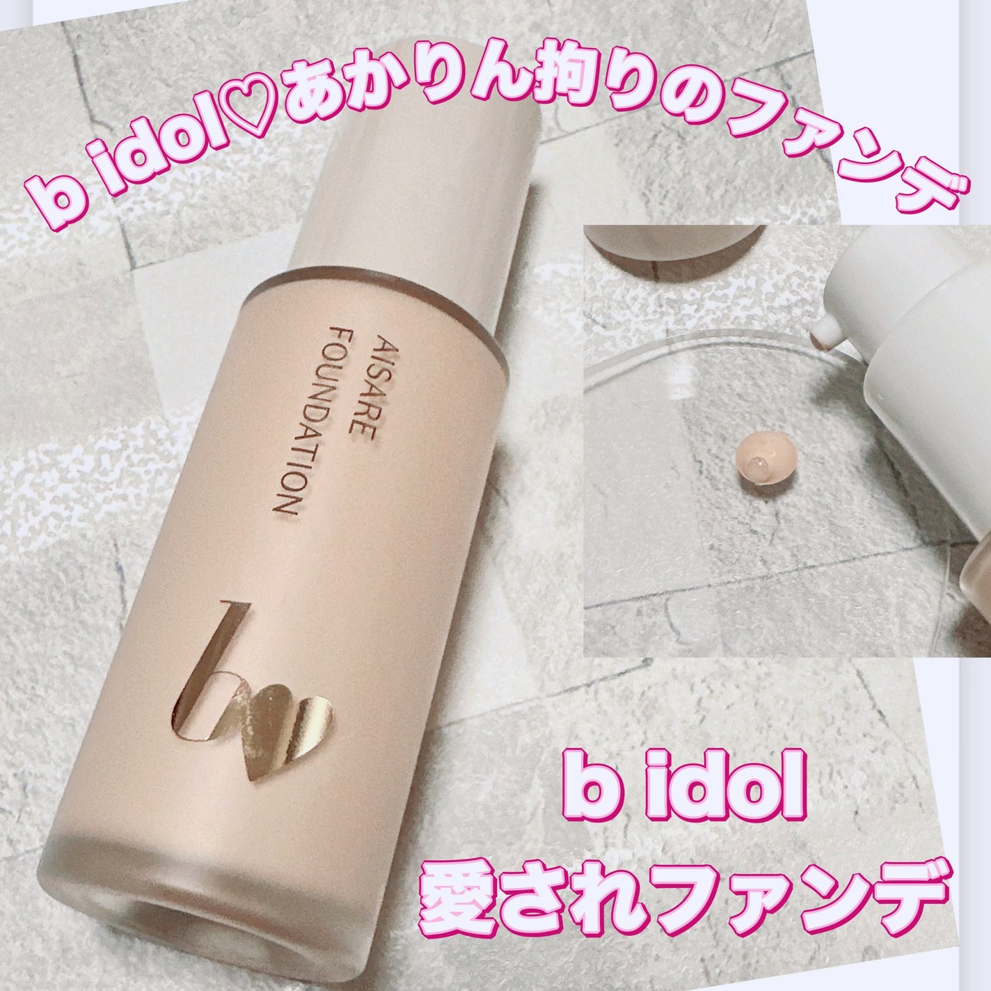 愛されファンデ/b idol/リキッドファンデーションを使ったクチコミ(1枚目)