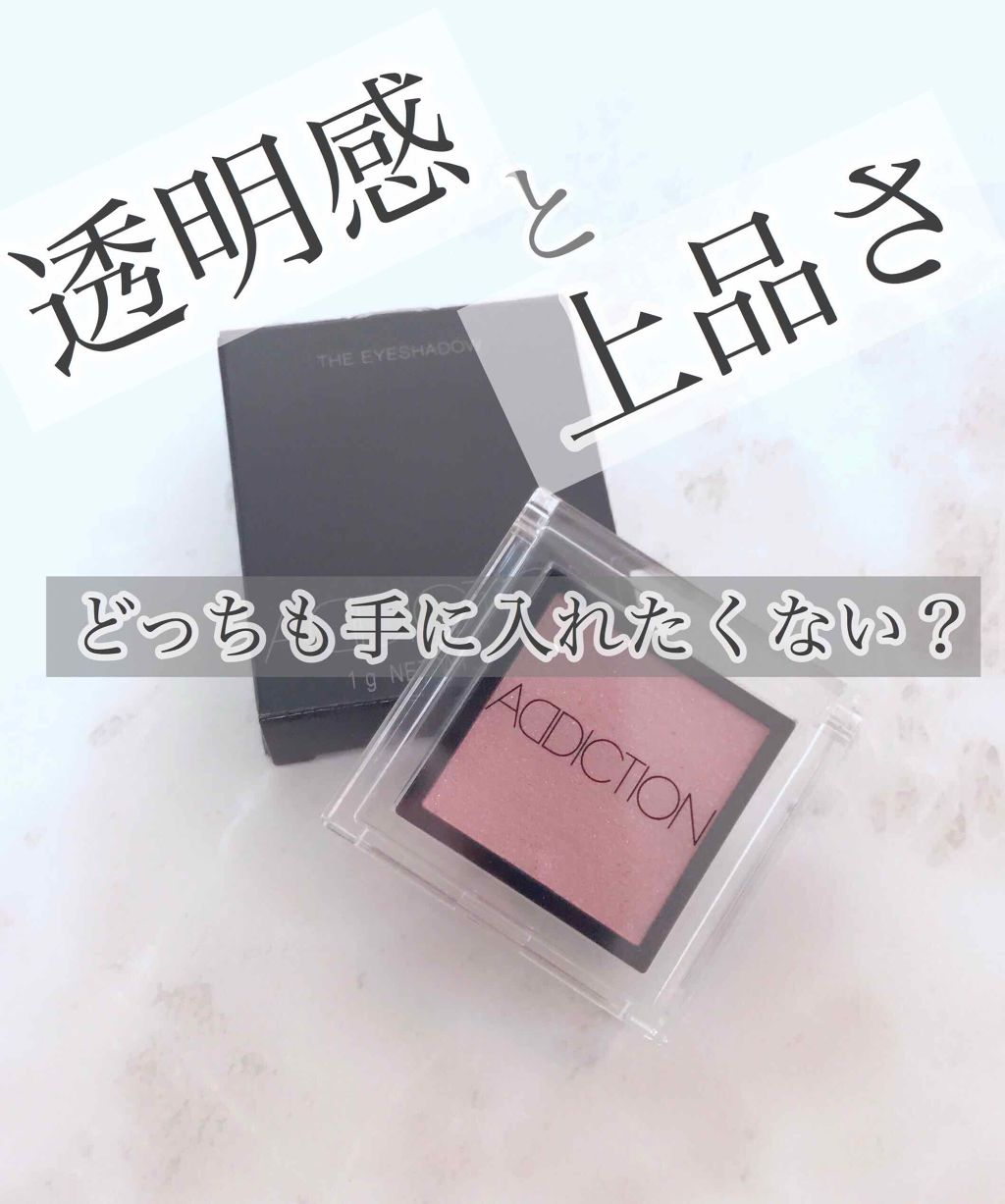 アディクション ザ アイシャドウ/ADDICTION/単色アイシャドウを使ったクチコミ（1枚目）