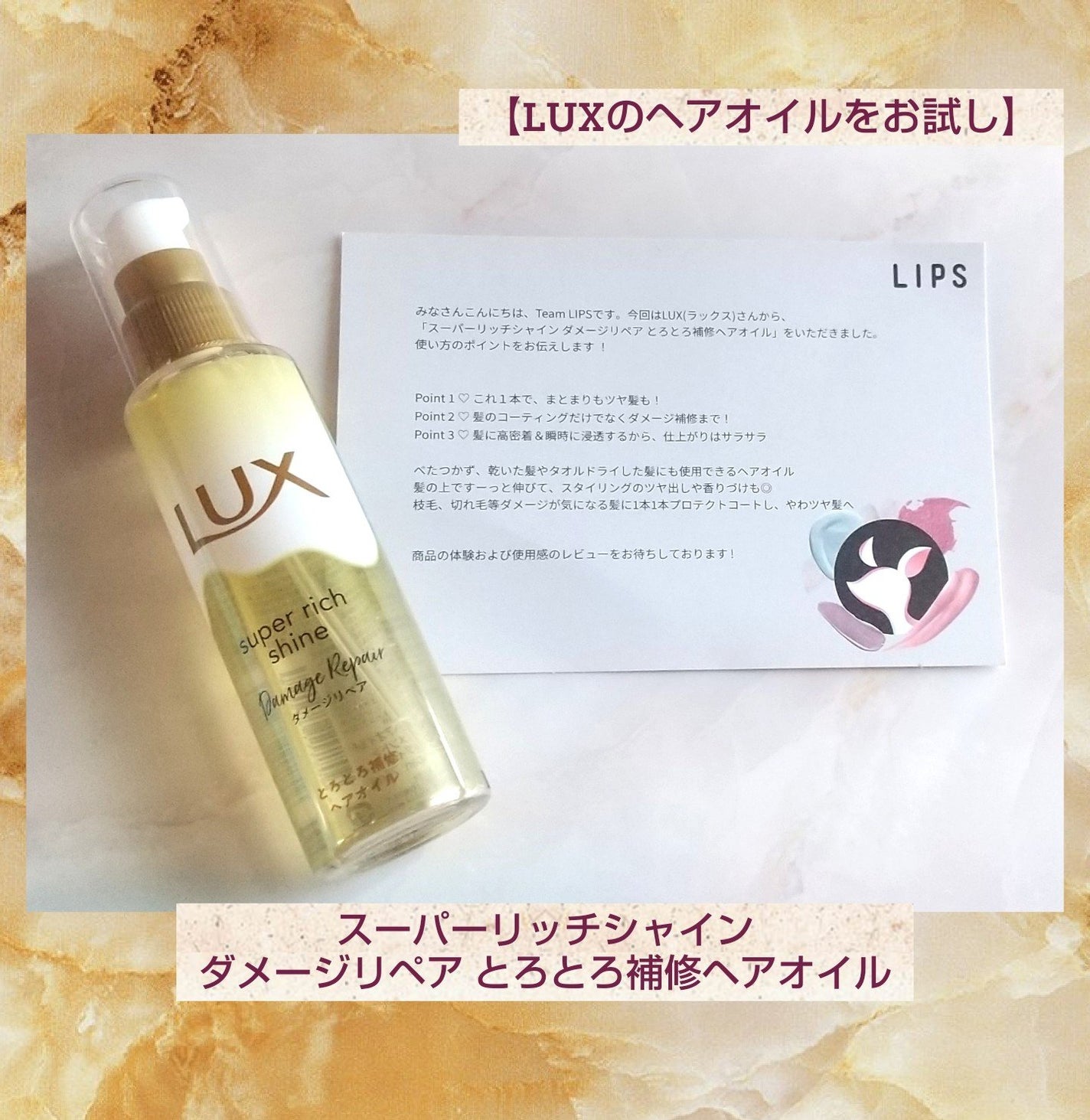 スーパーリッチシャイン ダメージリペア とろとろ補修ヘアオイル/LUX/ヘアオイルを使ったクチコミ(1枚目)