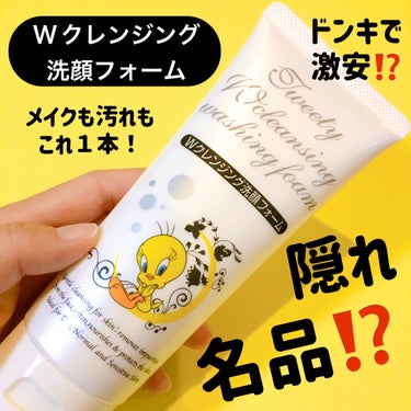 KUMANO COSMETICS TweetyWクレンジング洗顔フォームのクチコミ「ドンキで激安⁉️隠れ名品⁉️

メイクも汚れもこれ一本❣️

KUMANO COSMETICS.....」（1枚目）