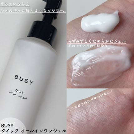 ビジー クイック オールインワンジェル/BUSY/オールインワン化粧品を使ったクチコミ(3枚目)
