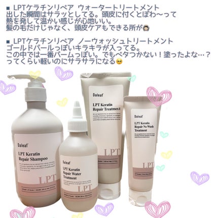 LPTケラチンリペアトリートメント/Daleaf/洗い流すヘアトリートメントを使ったクチコミ(6枚目)