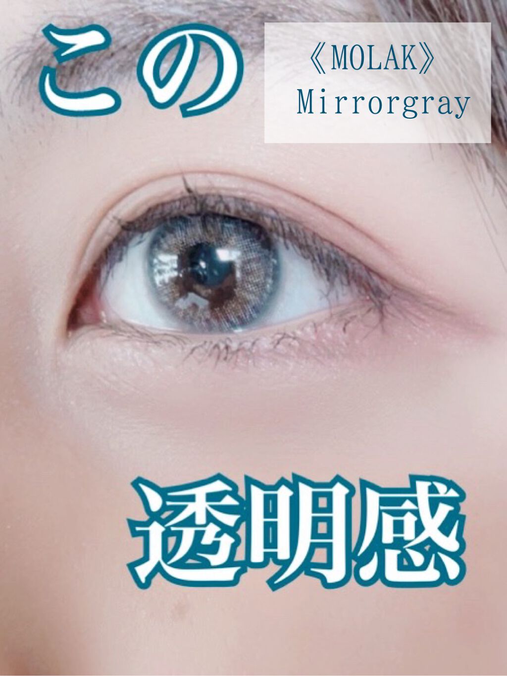 MOLAK 1day/MOLAK/ワンデー（１DAY）カラコンを使ったクチコミ（1枚目）