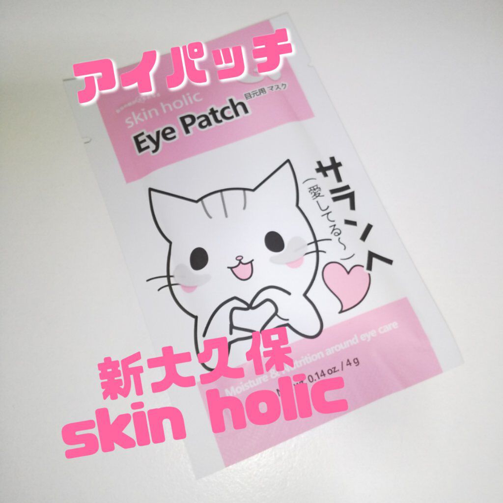 スキンホリック アイパッチ/skin holic/アイケア・アイクリームを使ったクチコミ（1枚目）