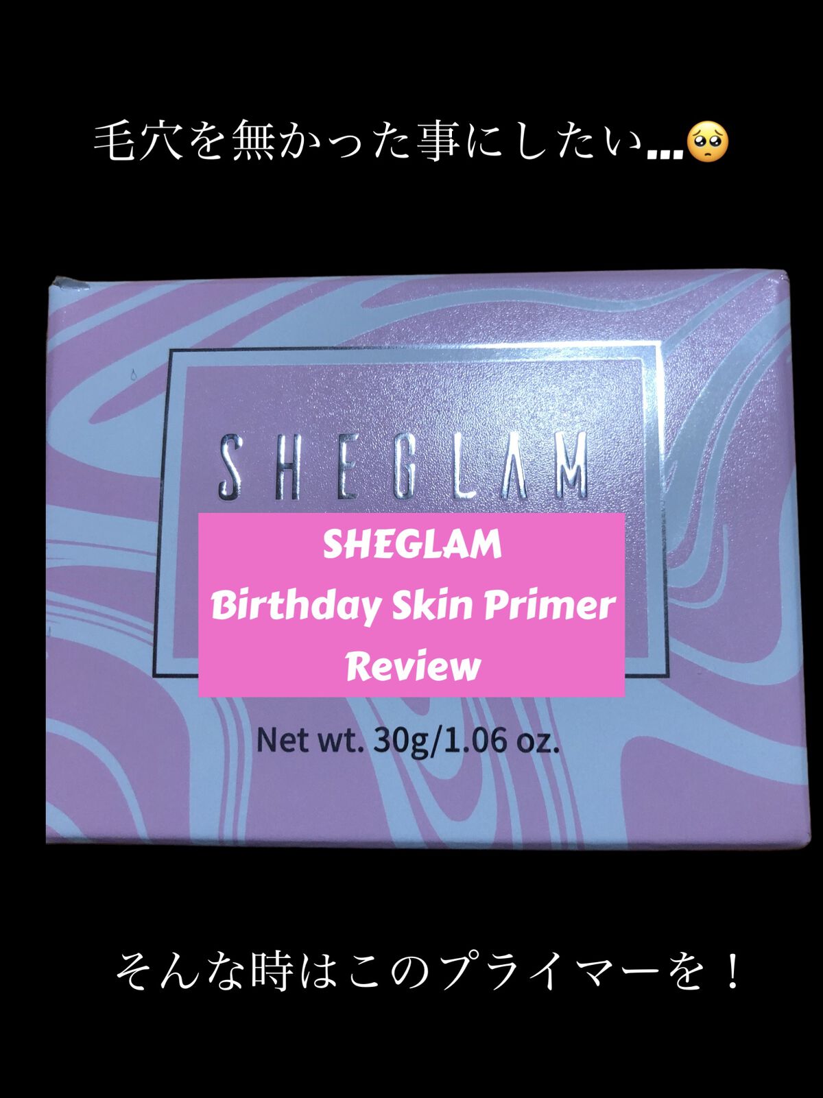Birthday Skin プライマー/SHEGLAM/化粧下地を使ったクチコミ（1枚目）
