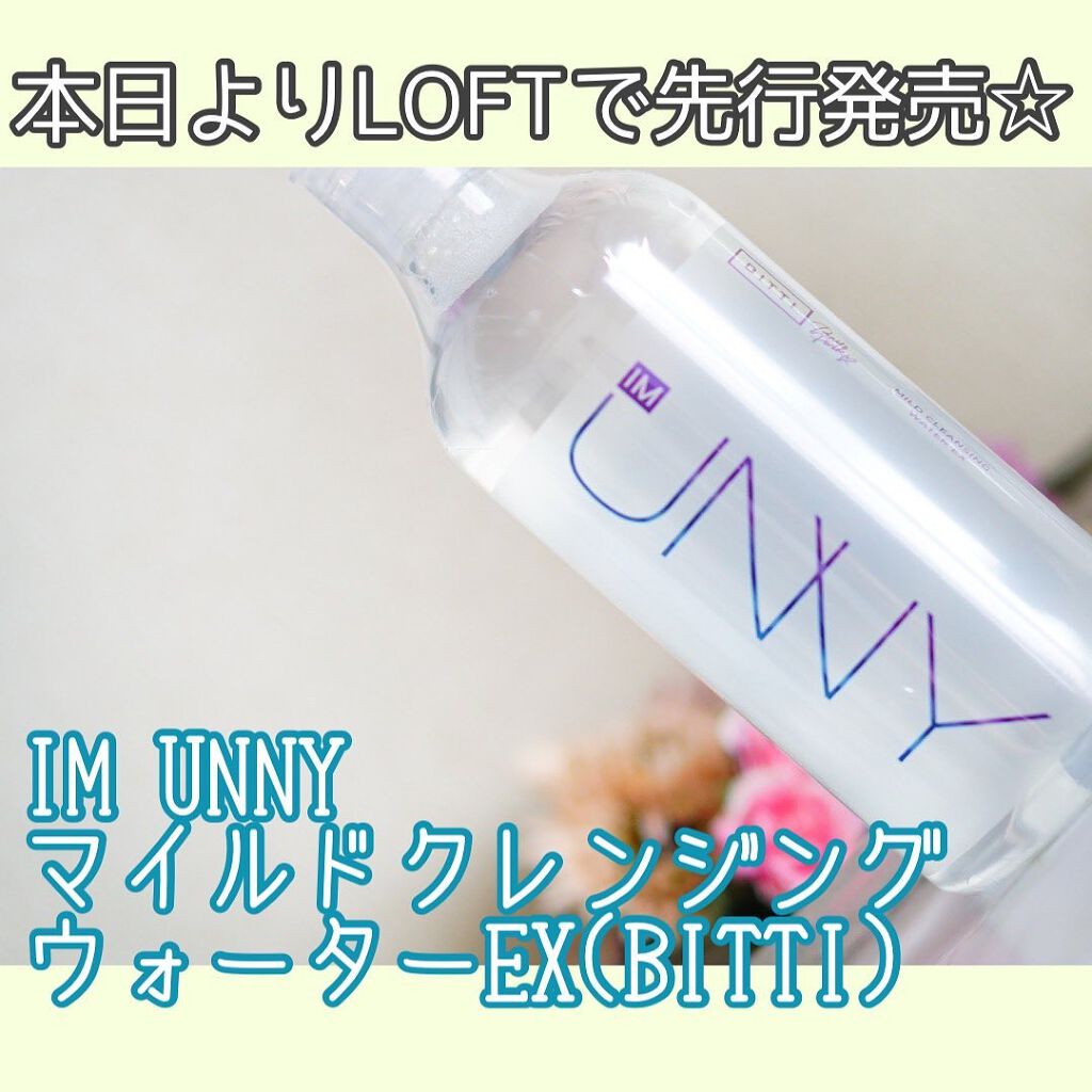 クレンジングウォーターEX(BITTI)/IM UNNY/クレンジングウォーターを使ったクチコミ(1枚目)