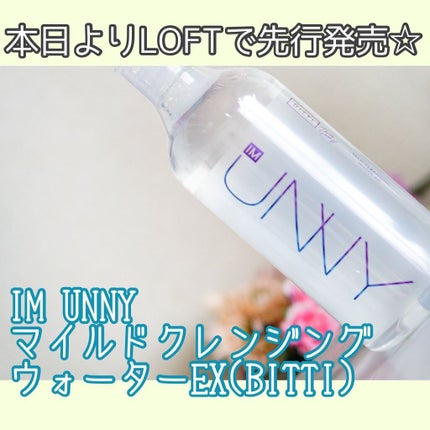 クレンジングウォーターEX(BITTI)/IM UNNY/クレンジングウォーターを使ったクチコミ(1枚目)