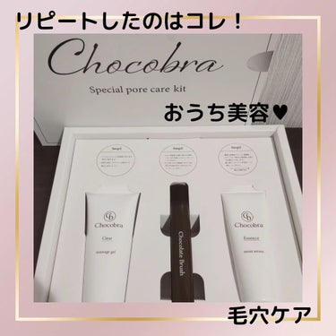 チョコブラ スペシャル毛穴ケアセット/Chocobra/スキンケアキットを使ったクチコミ（1枚目）