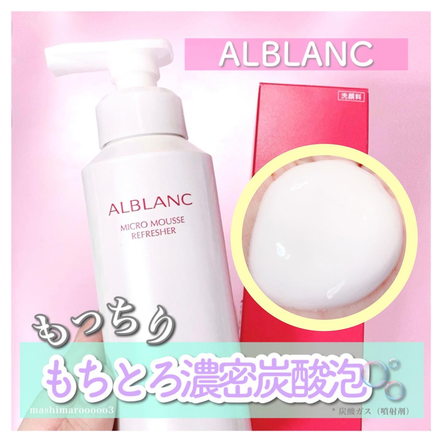 マイクロムース リフレッシャー/ALBLANC/泡洗顔を使ったクチコミ（1枚目）