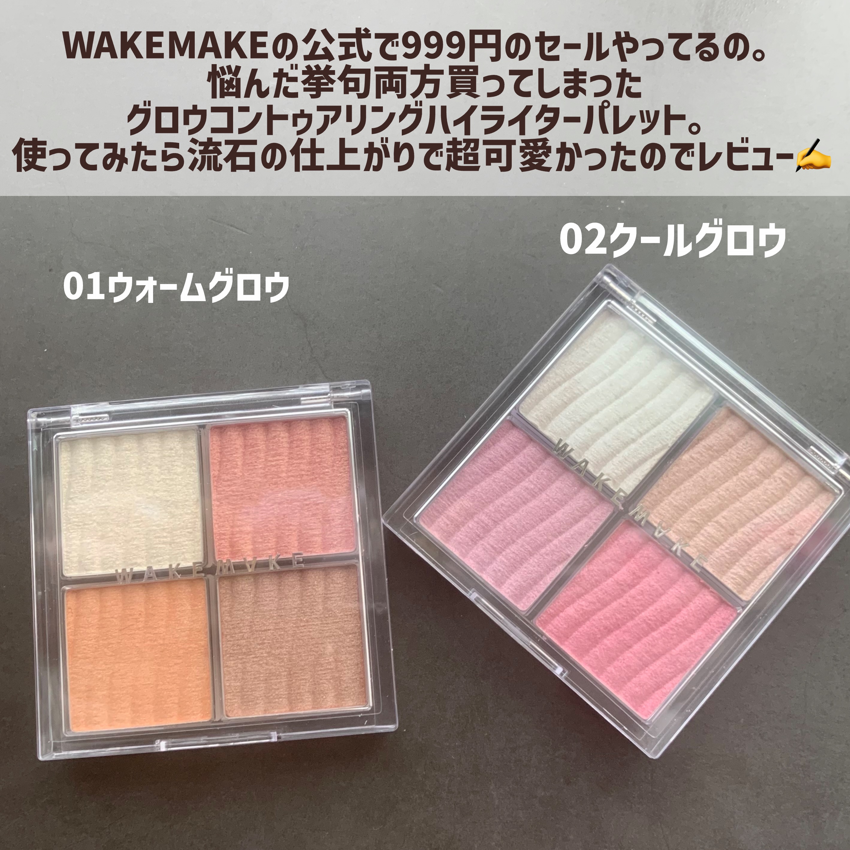 グロウコントゥアリングハイライターパレット/wakemake/パウダーハイライトを使ったクチコミ（2枚目）