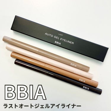 .
BBIA(ピアー)
ラストオートジェルアイライナー
 なめらかなジェルテクスチャーで
するする描きやすくて簡単に涙袋メイクが出来ました☺️✨

☑︎全15色展開でコンシーラーカラー、シャドウカラー、シェードカラーが揃っています。

☑︎なめらかで描きやすく鮮明、綺麗で柔らかい発色のジェルテクスチャー。

☑︎あっという間にクィックドライ。 素早くフィットし、滲みのないアイラインが描けます。

☑︎初心者でも簡単に描ける繊細でシンプルなドローイング💓

今回使ったのは涙袋メイクに最適な4色。
まずは02JAZZでアイラインを引きます。
ダークなブラウンカラーで目を引き締めてくれます。細いペンシルで滑らかに描きやすかったです！

次に13PEANUTS BEIGEで涙袋の影を描きます。肌馴染みの良いカラーです。
そして11LINEN BEIGEをコンシーラーとして涙袋に入れます。仕上げに09ROSE GOLDを涙袋と黒目の上に。こちらも肌馴染みの良いローズゴールドがキラキラとしていて可愛いカラー。

理想の涙袋メイクが出来て感動しました💓
とっても使いやすいカラーが揃っていてすごく気に入りました。
特に09の上品なキラキラが好みのカラーでした✨

芯が丸くなってきたら、ペンシルの後ろ側に付いていてるシャープナーで削る事が出来るのも有難いです☺️💕

@bbia.japan @bbia.official @loft_official @powderroom_jp
#BBIA #ピアー #涙袋メイク #ロフト #メイク #美容 #涙袋の作り方 #提供 #体験団 #パウダールーム体験団の画像 その0