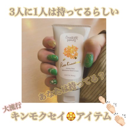 ワンダーハニー とろとろハンドクリーム ピュアキンモクセイ/VECUA Honey/ハンドクリームを使ったクチコミ(1枚目)