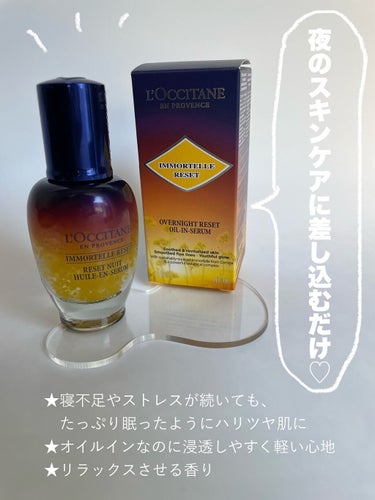 イモーテル オーバーナイトリセットセラム/L'OCCITANE/美容液を使ったクチコミ（3枚目）