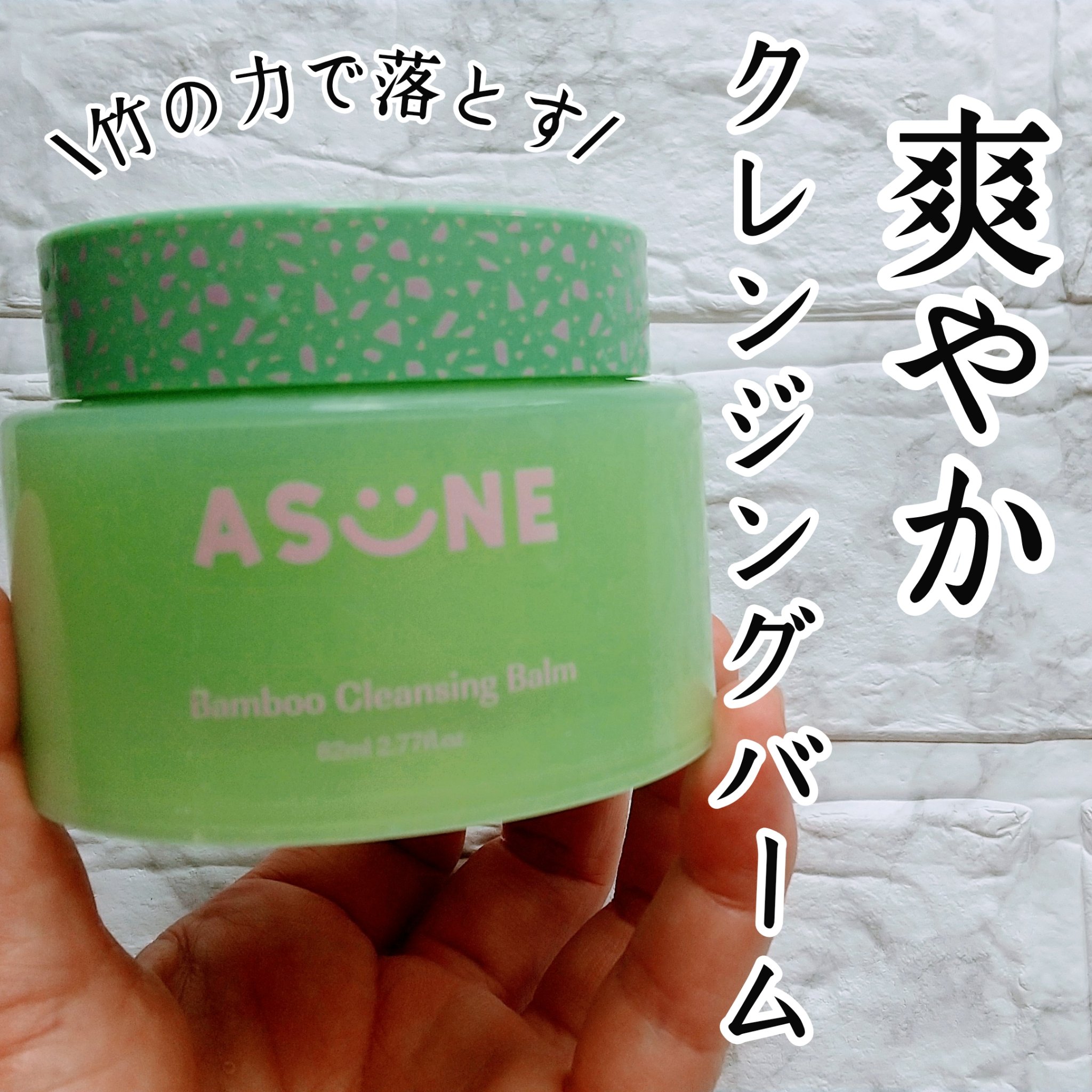 バンブークレンジングバーム/ASUNE /クレンジングバームを使ったクチコミ（1枚目）