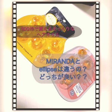 こんにちは。
丸いビニールっぽいものに包まれた形のこの２つのヘアトリートメント、MIRANDAとellipsを比較して、感想を書いてみました。
髪の半分ずつ塗り、少し時間を置いての感想です。
どちらもセ