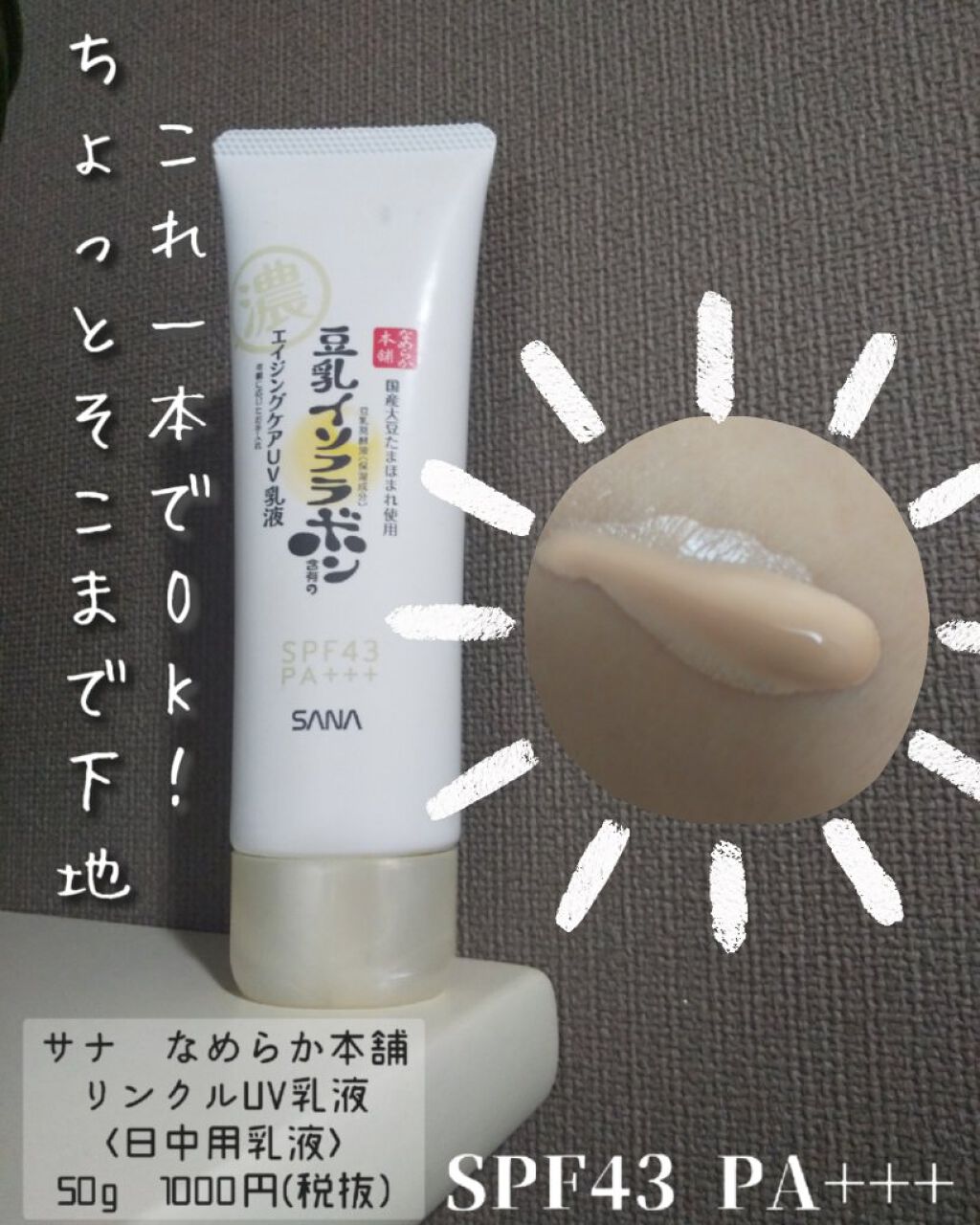 リンクルUV乳液/なめらか本舗/日焼け止めミルクを使ったクチコミ（1枚目）