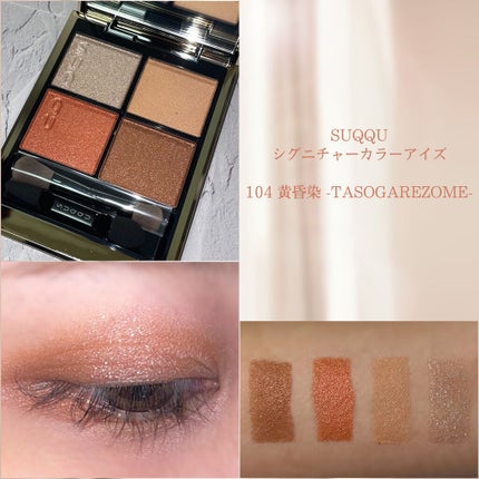 シグニチャー カラー アイズ/SUQQU/アイシャドウパレットを使ったクチコミ(1枚目)