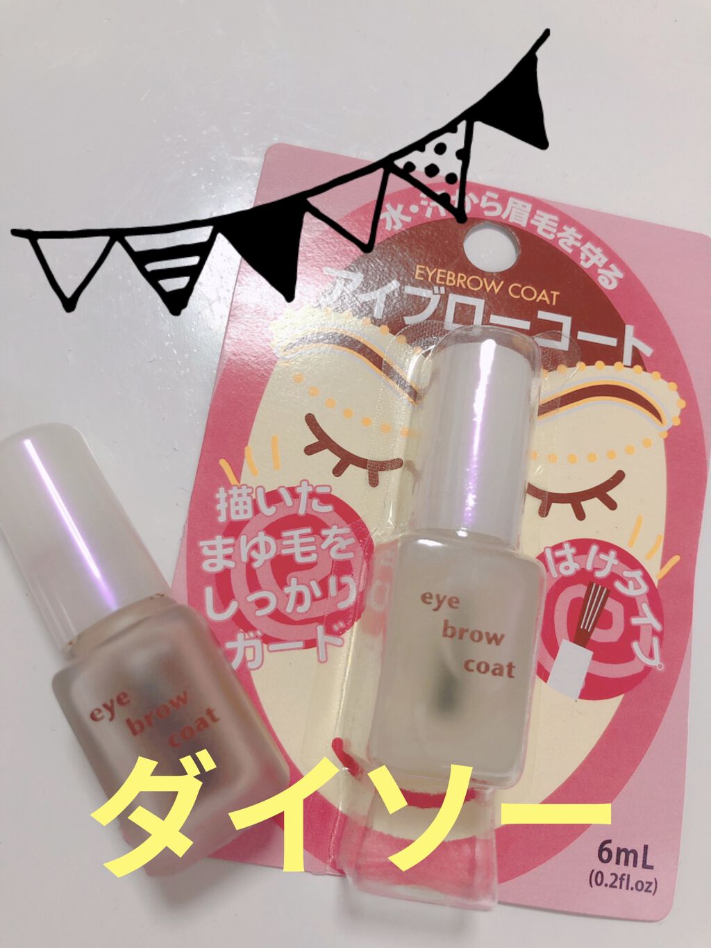 エバビレーナ アイブローコート/DAISO/アイブロウコートを使ったクチコミ（1枚目）