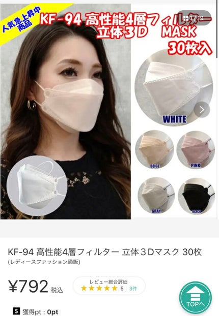 RAPITTO KF-94 立体3D MASKのクチコミ「30枚入りのKF94マスク!ネットだとショップリストにあるみたい🤔
私はいつもマスクやお菓子を.....」(3枚目)