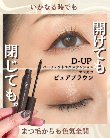 パーフェクトエクステンション マスカラ/D-UP/マスカラを使ったクチコミ(1枚目)