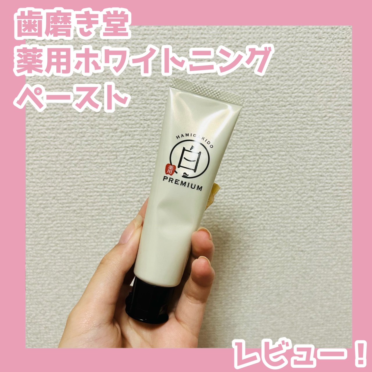 歯磨き堂 薬用ホワイトニングペースト プレミアム/歯磨き堂/歯磨き粉を使ったクチコミ（1枚目）