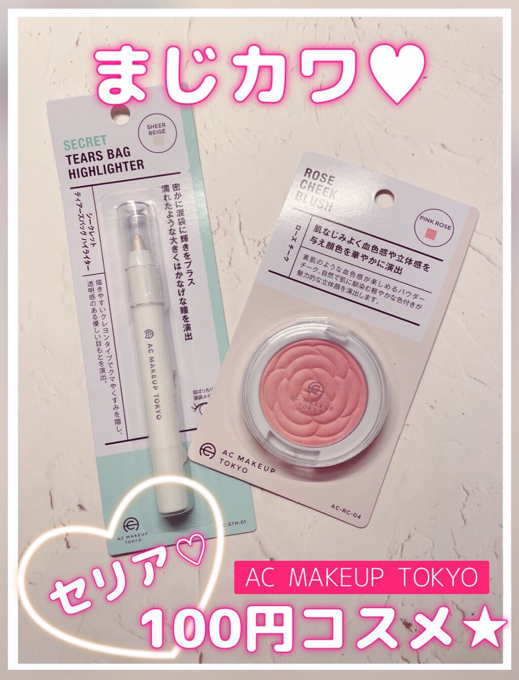 AC シークレット ティアーズバッグ ハイライター/セリア/クリームハイライトを使ったクチコミ（1枚目）