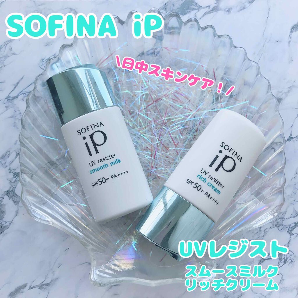 SOFINA iP UVレジスト スムースミルク/SOFINA iP/日焼け止め・UVケアを使ったクチコミ（1枚目）