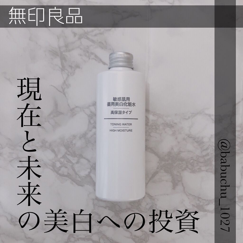 敏感肌用薬用美白化粧水・高保湿タイプ/無印良品/化粧水を使ったクチコミ（1枚目）