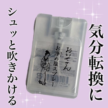 お浄め塩スプレー/おいせさん/その他を使ったクチコミ（1枚目）