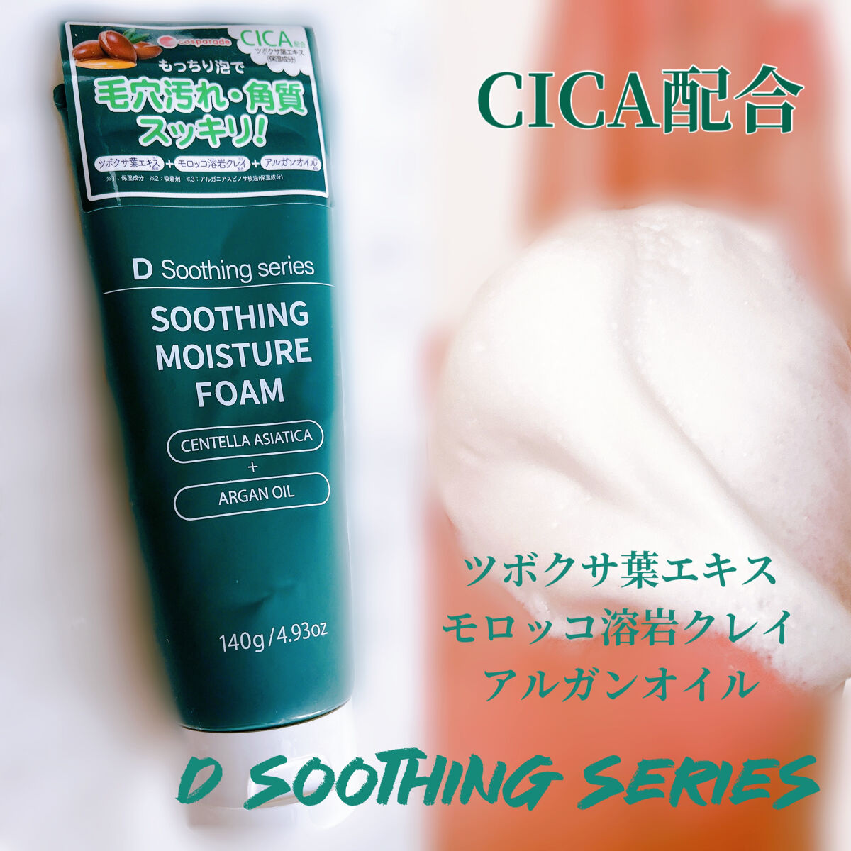 ピコモンテ DSSモイスチャーフォームのクチコミ「【D soothing】

CICA洗顔フォーム  140g 

購入価格:437円
購入場所.....」（1枚目）