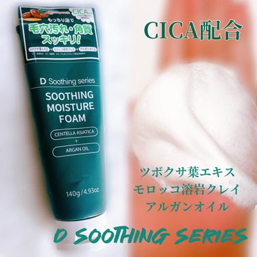 ピコモンテ DSSモイスチャーフォームのクチコミ「【D soothing】

CICA洗顔フォーム  140g 

購入価格:437円
購入場所.....」（1枚目）