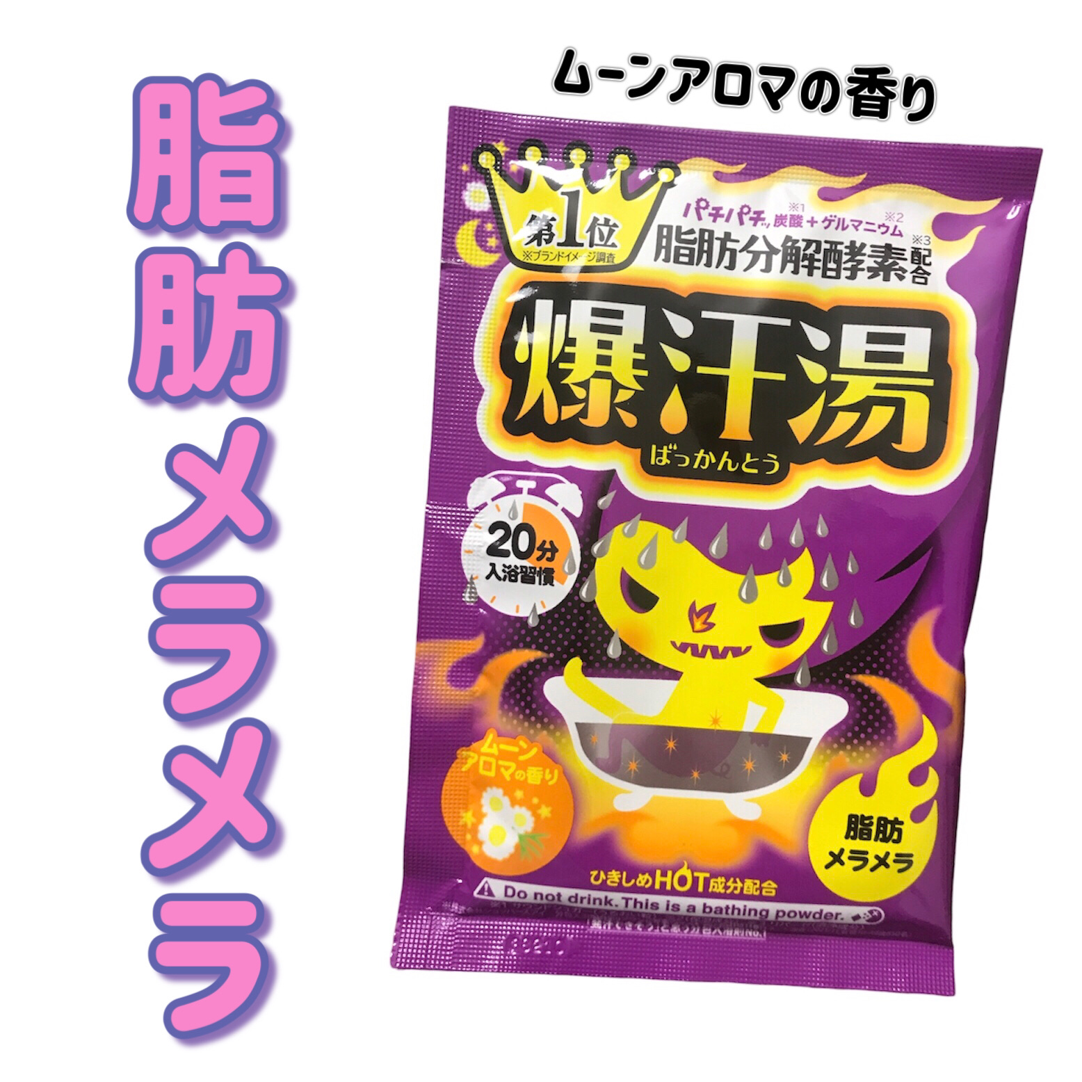 ムーンアロマの香り/爆汗湯/生薬系入浴剤を使ったクチコミ（1枚目）