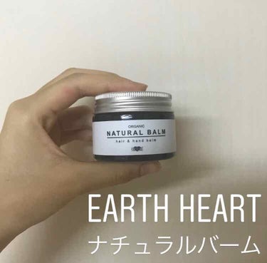 オーガニック ナチュラル バーム/HAIR & MAKE EARTH（アースホールディングス）/ヘアバームを使ったクチコミ（1枚目）