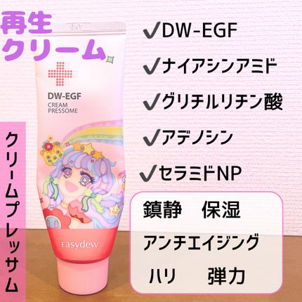 DW-EGF CREAM PRESSOME/Easydew/フェイスクリームを使ったクチコミ(4枚目)