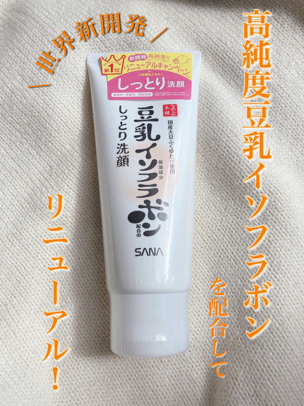 🏷‪‪‪‪‬ サナ なめらか本舗

しっとりクレンジング洗顔 ＮＣ
150g
770円（税込）


キメ細やかな泡立ちでしっとりなめらかな素肌に洗い上げる、しっとりタイプの洗顔料です。



✔九州産丸大豆ふくゆたか使用の豆乳イソフラボン