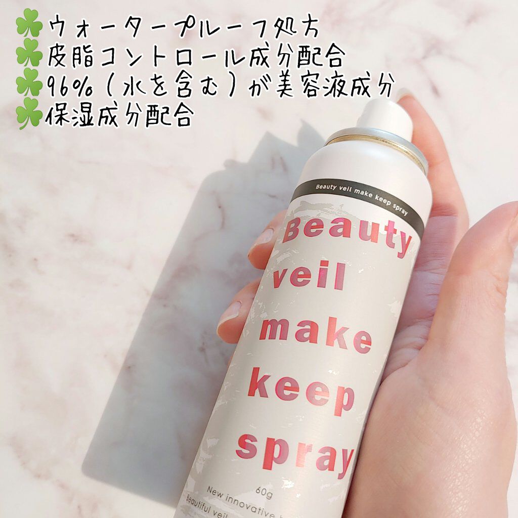 ビューティヴェール メイクキープスプレー/ときわ商会/ミスト状化粧水を使ったクチコミ（2枚目）