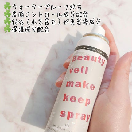 ビューティヴェール メイクキープスプレー/ときわ商会/ミスト状化粧水を使ったクチコミ(2枚目)