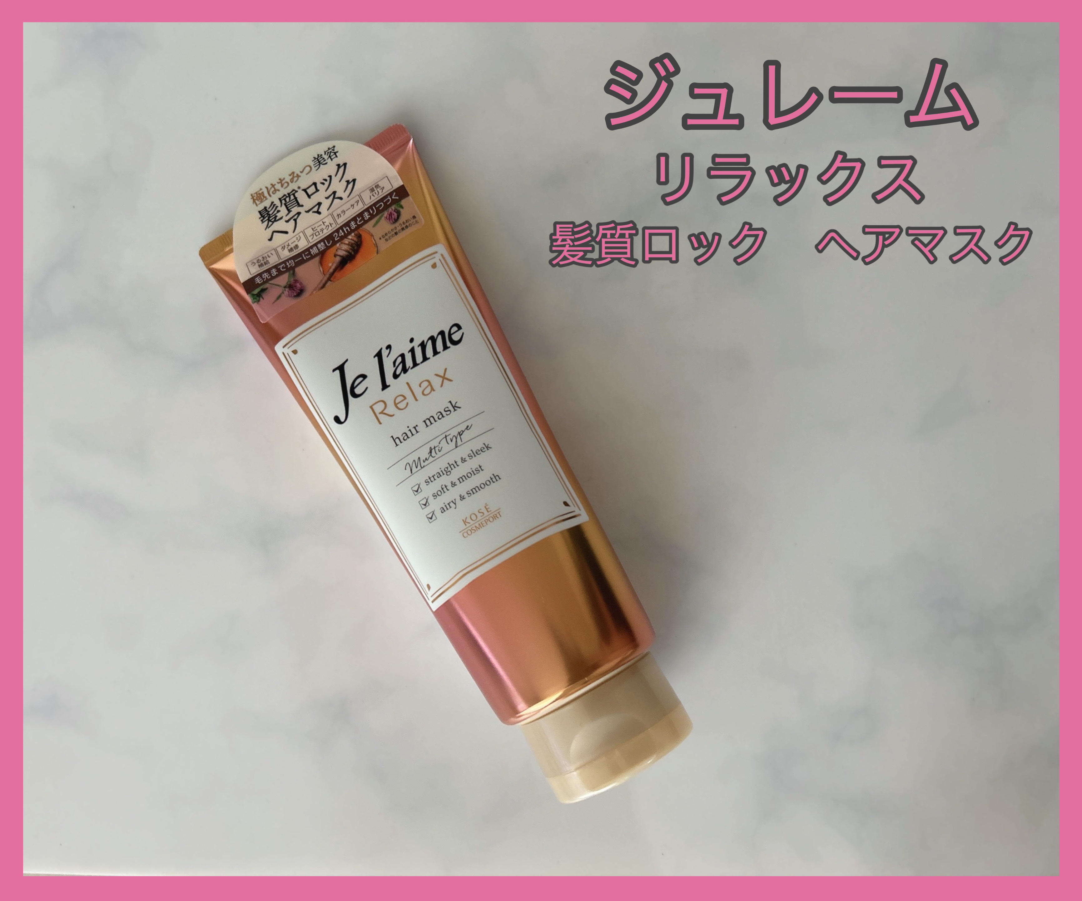 リラックス 髪質ロック ヘアマスク/Je l'aime/ヘアマスク・ヘアパックを使ったクチコミ（1枚目）